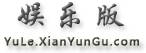 娱乐版